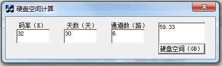 监控录像所需硬盘空间计算器