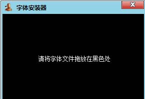 字体安装器