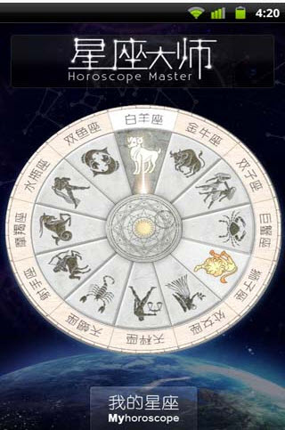 星座大师 for Android(手机占卜) v3.3 免费版