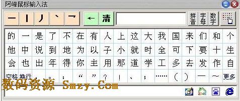 阿峰鼠标笔画输入法