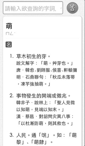 萌典iphone版(有聲辭典) v0.4.4 ipa 免費版