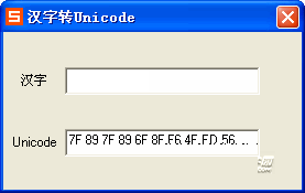汉字转Unicode编码工具