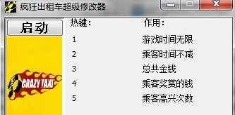 疯狂出租车超级修改器