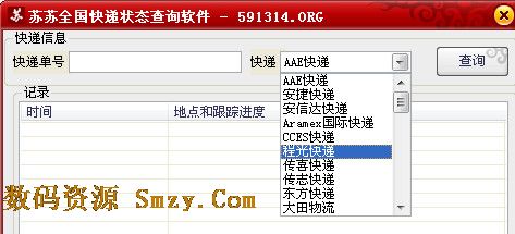 蘇蘇全國快遞狀態查詢軟件