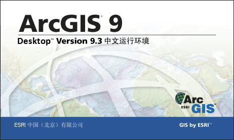 arcgis9.3中文补丁