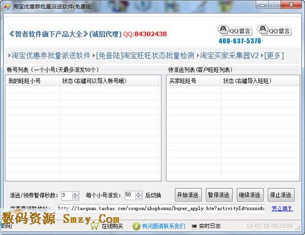 淘宝优惠券批量派送软件