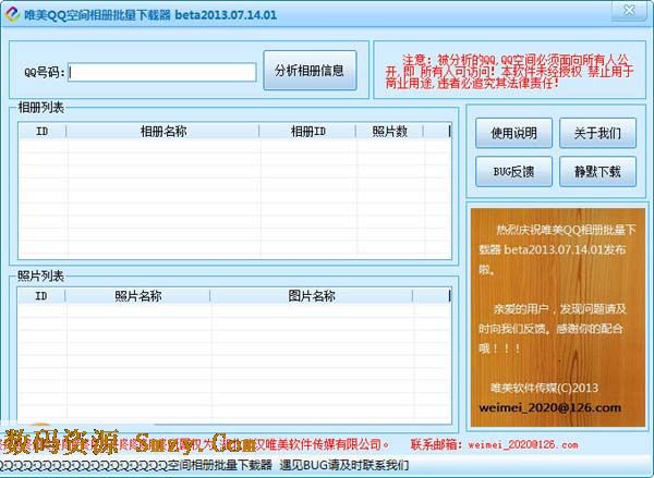 唯美QQ空间相册批量下载器