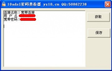 10adsl密码查看器
