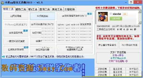 小呆QQ綜合工具箱2013
