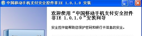 中國移動手機支付安全控件v1.2.1.0 官方最新版