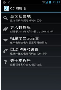 QC 歸屬地(來電歸屬地 安卓版) v0.12 官方免費版
