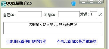 QQ凍結助手最新版