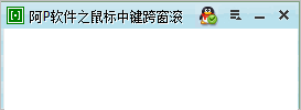 阿P软件之鼠标中键跨窗滚