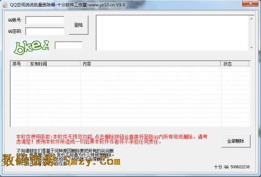 十分QQ空间说说删除器