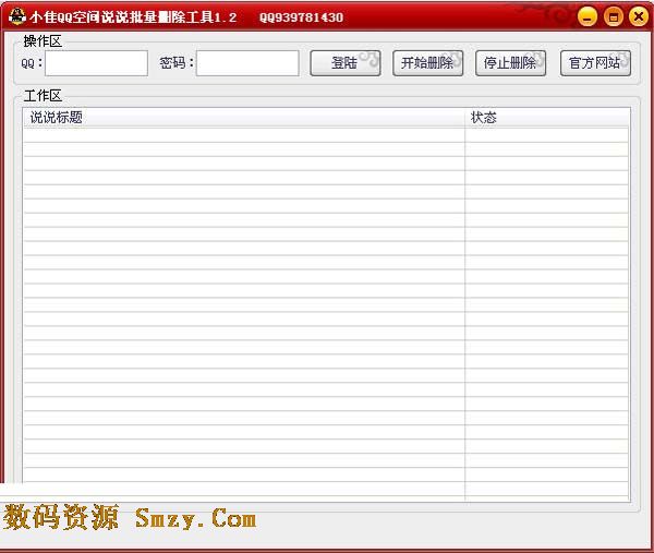 小佳QQ空间说说批量删除工具