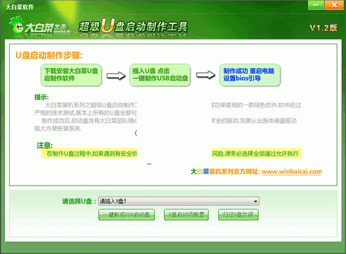 大白菜超級一鍵U盤啟動盤製作工具