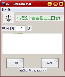 QQ三国枫枫自动喊话器