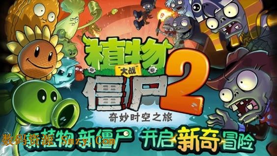 安卓植物大战僵尸2福利版Plants vs Zombies 2  v1.0.1 免费版