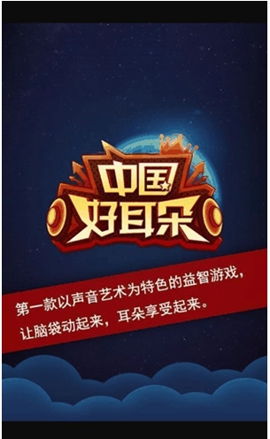 中国好耳朵苹果版for iPad/iPhone (手机猜歌游戏) v1.2.2 免费版