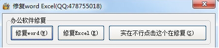 修复word Excel 软件