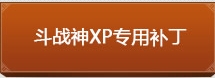 斗战神XP专用补丁