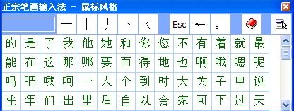 正宗笔画输入法
