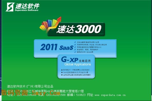 速达3000G-XP客户端