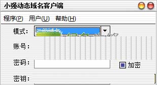 小強動態域名解析客戶端