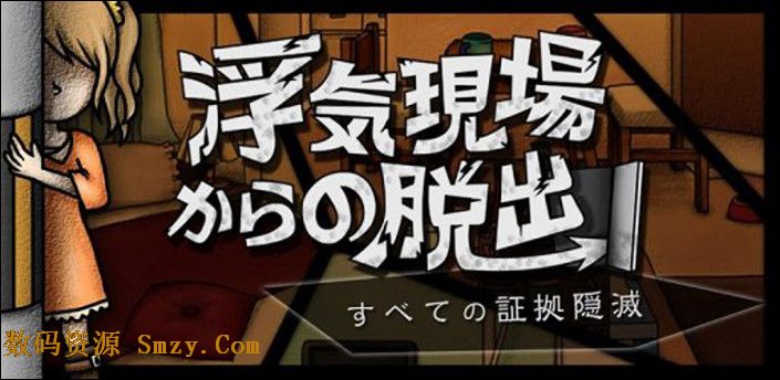 逃離外遇現場蘋果版for iPhone (手機冒險解密遊戲) v1.3 免費版