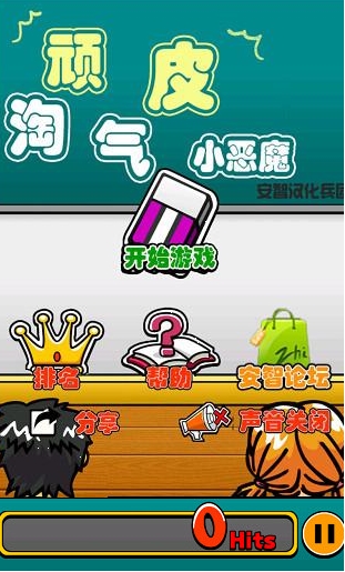 顽皮淘气小恶魔安卓版(Naughty Little Devil) v1.4.2 汉化免费版