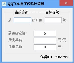 QQ飞车盒子经验计算器
