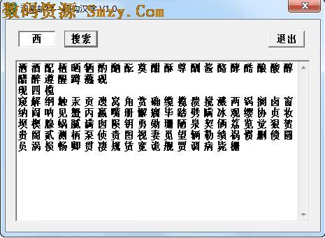 同构汉字查询器