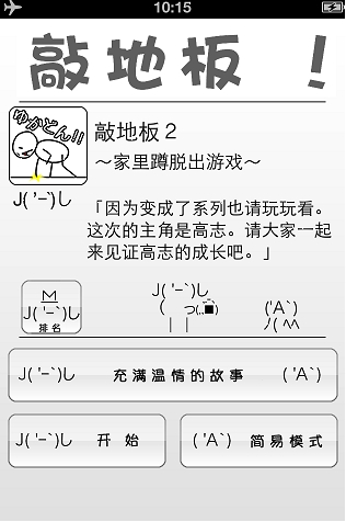 敲地板苹果版(苹果休闲游戏) v1.4 for iPhone 汉化免费版