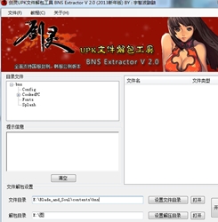 剑灵upk文件解包工具 v2.0 2013新年版