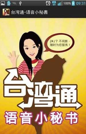 台湾通语音小秘书安卓版(手机旅行软件) v1.94.2 最新免费版
