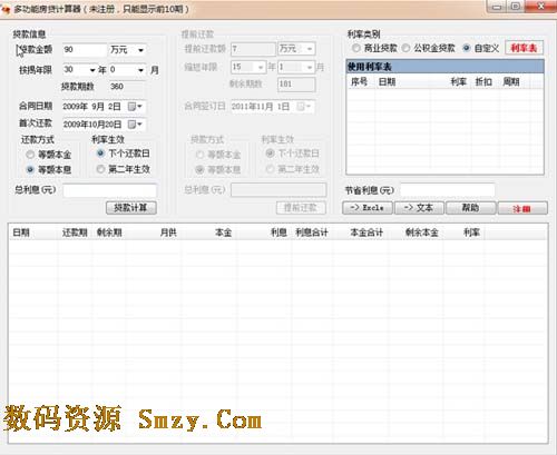 多功能房贷计算器2014