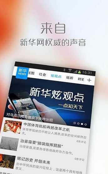 新华炫闻安卓版(手机资讯软件) v5.4.0 官方免费版
