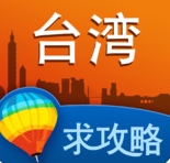 台湾攻略苹果版for iphone (手机旅游软件) v5.2.0 最新免费版