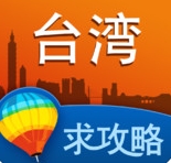 台灣攻略蘋果版for iphone (手機旅遊軟件) v5.2.0 最新免費版