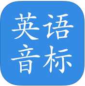 英語音標IOS版(蘋果英語學習軟件) v1.5 官方版