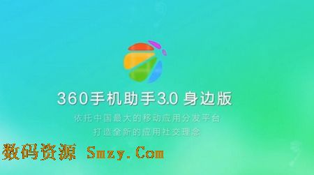 360手機助手身邊版(360手機管理軟件安卓版) v3.0 官方最新版