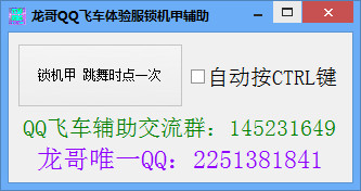 龙哥qq飞车体验服锁机甲辅助
