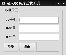 超人QQ空间名片互赞工具