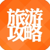 旅遊攻略蘋果版(手機旅行軟件) v6.10.1 最新IOS版