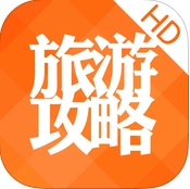 苹果旅游攻略ipad版(平板旅游软件) v5.2.0 官方ios版