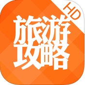 蘋果旅遊攻略ipad版(平板旅遊軟件) v5.3.0 官方ios版