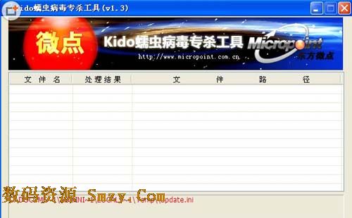 Kido蠕蟲病毒專殺工具