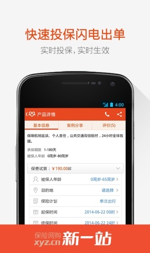 新一站保险手机客户端for android (手机保险购买软件) v3.22.00 最新版