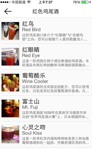 鸡尾酒大全IOS版(鸡尾酒大全苹果版) for iphone v2.7.6 免费版