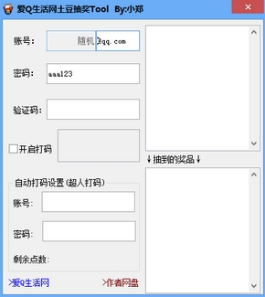 土豆网帐号自动注册抽奖软件